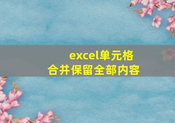 excel单元格合并保留全部内容