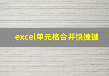 excel单元格合并快捷键