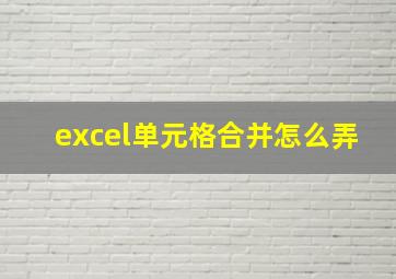 excel单元格合并怎么弄