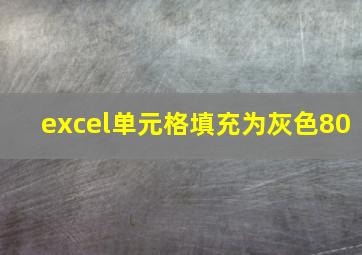 excel单元格填充为灰色80