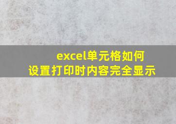 excel单元格如何设置打印时内容完全显示