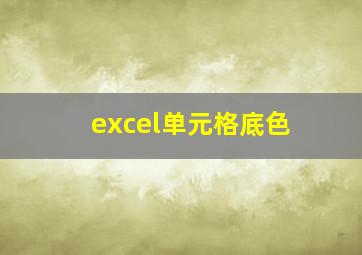 excel单元格底色