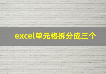 excel单元格拆分成三个