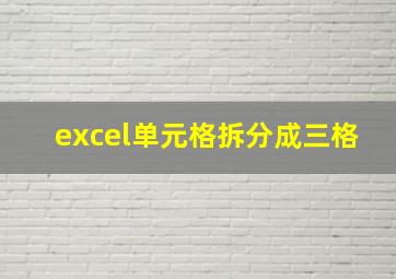 excel单元格拆分成三格