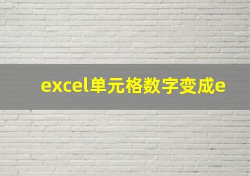 excel单元格数字变成e