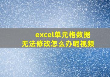 excel单元格数据无法修改怎么办呢视频