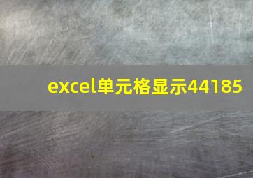 excel单元格显示44185