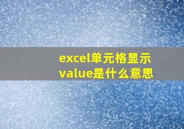 excel单元格显示value是什么意思