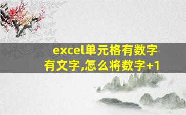 excel单元格有数字有文字,怎么将数字+1