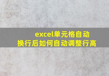 excel单元格自动换行后如何自动调整行高