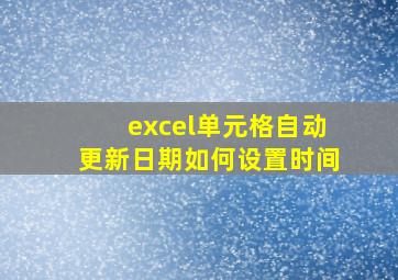 excel单元格自动更新日期如何设置时间