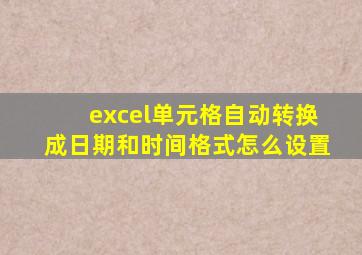 excel单元格自动转换成日期和时间格式怎么设置