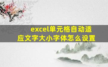 excel单元格自动适应文字大小字体怎么设置