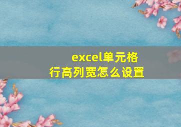 excel单元格行高列宽怎么设置