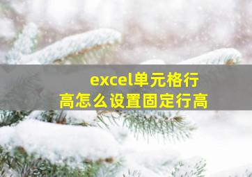 excel单元格行高怎么设置固定行高