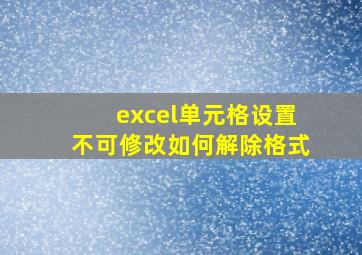 excel单元格设置不可修改如何解除格式