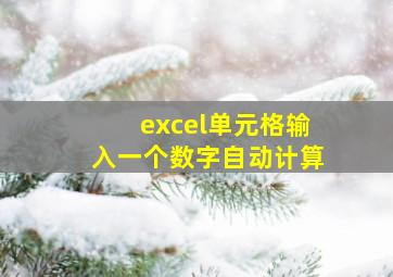 excel单元格输入一个数字自动计算