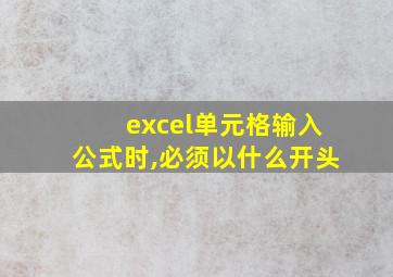 excel单元格输入公式时,必须以什么开头