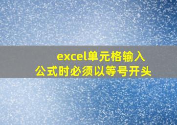 excel单元格输入公式时必须以等号开头