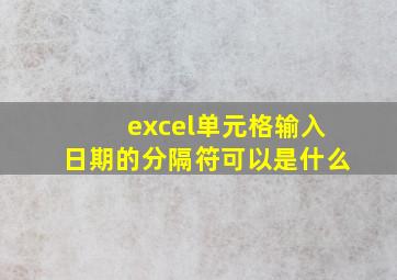 excel单元格输入日期的分隔符可以是什么