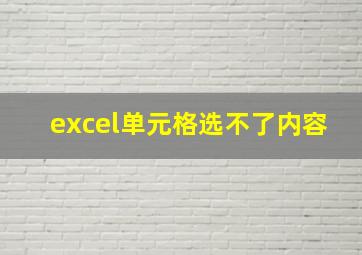 excel单元格选不了内容