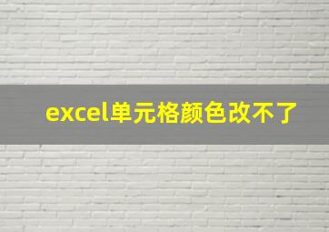 excel单元格颜色改不了