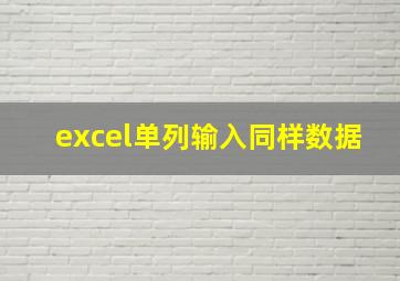 excel单列输入同样数据