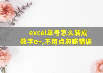 excel单号怎么转成数字e+,不用点忽略错误