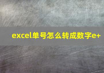 excel单号怎么转成数字e+