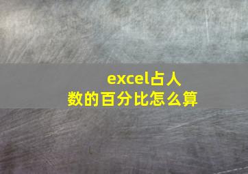 excel占人数的百分比怎么算