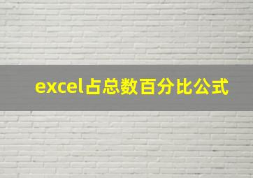 excel占总数百分比公式