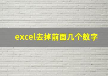 excel去掉前面几个数字