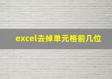 excel去掉单元格前几位