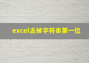 excel去掉字符串第一位