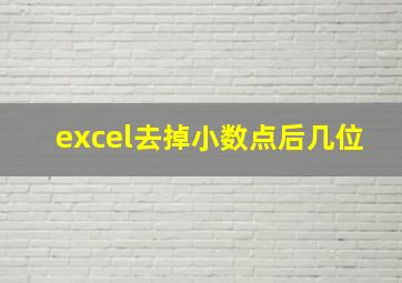 excel去掉小数点后几位