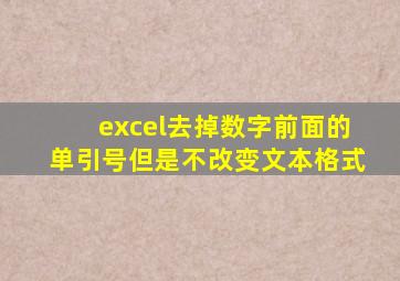 excel去掉数字前面的单引号但是不改变文本格式