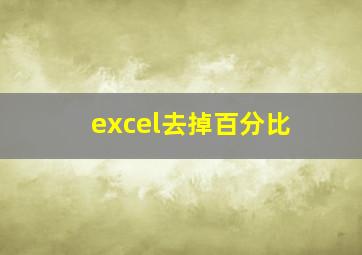 excel去掉百分比