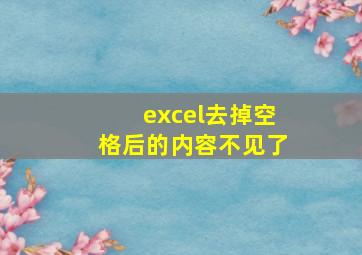 excel去掉空格后的内容不见了