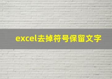 excel去掉符号保留文字