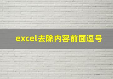 excel去除内容前面逗号