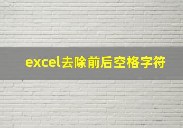 excel去除前后空格字符