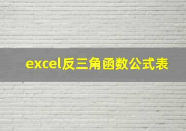 excel反三角函数公式表