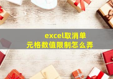 excel取消单元格数值限制怎么弄