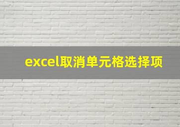 excel取消单元格选择项