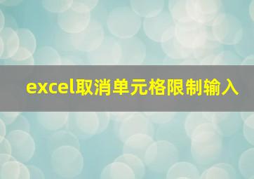 excel取消单元格限制输入