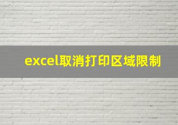 excel取消打印区域限制