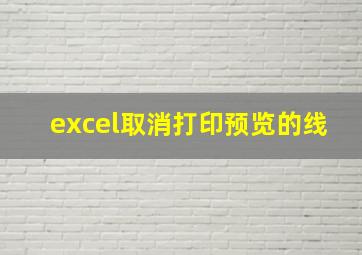 excel取消打印预览的线