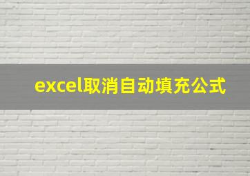 excel取消自动填充公式