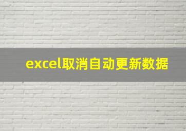 excel取消自动更新数据