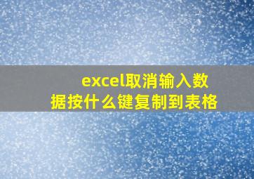 excel取消输入数据按什么键复制到表格